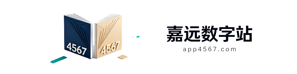 嘉远数字站