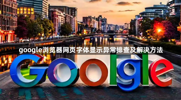 google浏览器网页字体显示异常排查及解决方法1