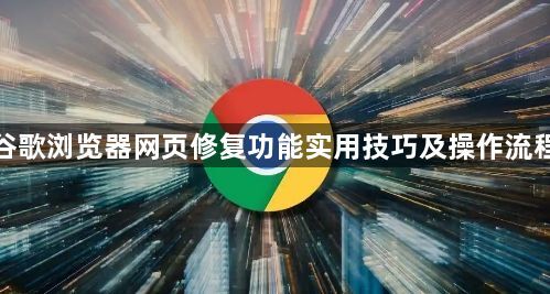 谷歌浏览器网页修复功能实用技巧及操作流程1