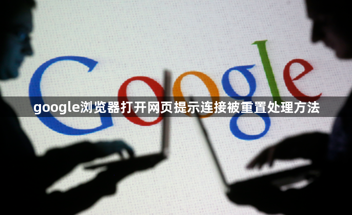 google浏览器打开网页提示连接被重置处理方法1