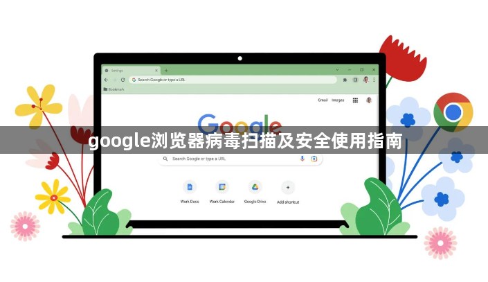google浏览器病毒扫描及安全使用指南1