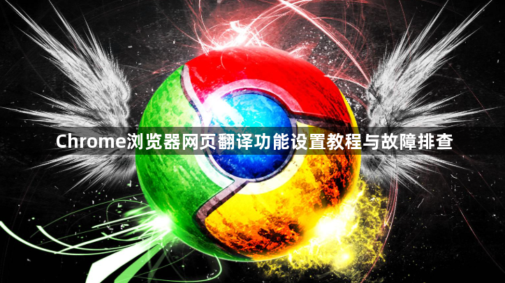 Chrome浏览器网页翻译功能设置教程与故障排查1