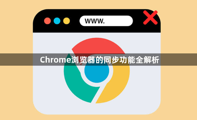 Chrome浏览器的同步功能全解析1