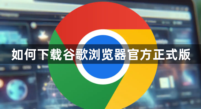 如何下载谷歌浏览器官方正式版1