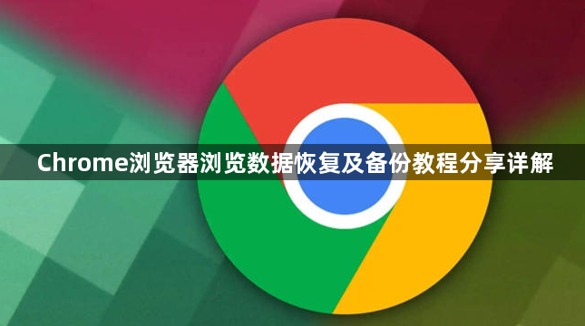 Chrome浏览器浏览数据恢复及备份教程分享详解1