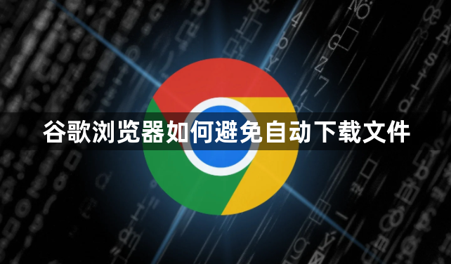谷歌浏览器如何避免自动下载文件1