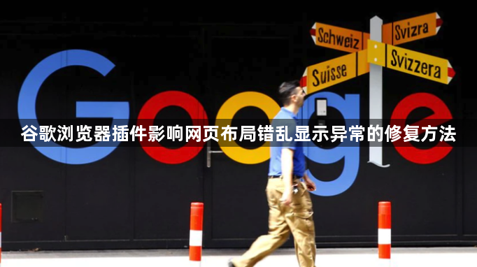 谷歌浏览器插件影响网页布局错乱显示异常的修复方法1