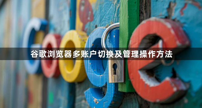 谷歌浏览器多账户切换及管理操作方法1