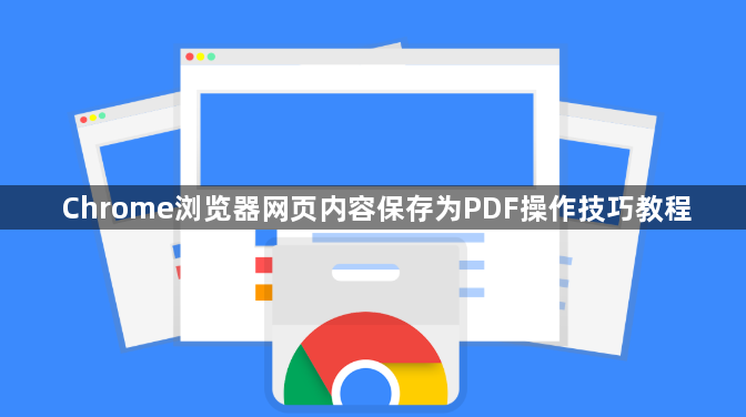 Chrome浏览器网页内容保存为PDF操作技巧教程1