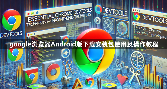 google浏览器Android版下载安装包使用及操作教程1
