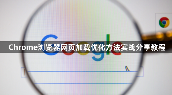 Chrome浏览器网页加载优化方法实战分享教程1
