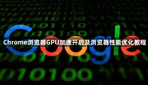 Chrome浏览器GPU加速开启及浏览器性能优化教程1