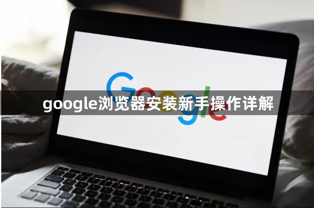 google浏览器安装新手操作详解1