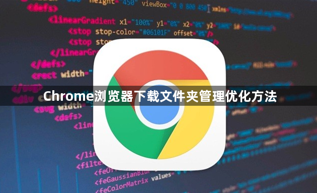 Chrome浏览器下载文件夹管理优化方法1