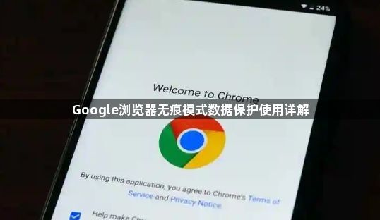 Google浏览器无痕模式数据保护使用详解1