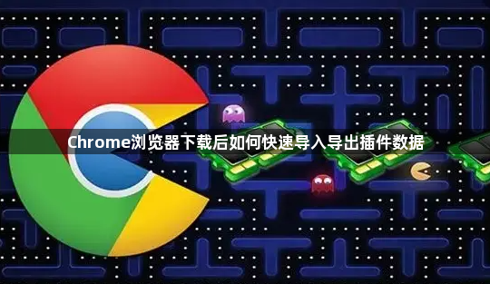 Chrome浏览器下载后如何快速导入导出插件数据1