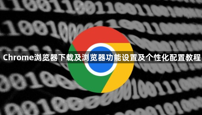 Chrome浏览器下载及浏览器功能设置及个性化配置教程1
