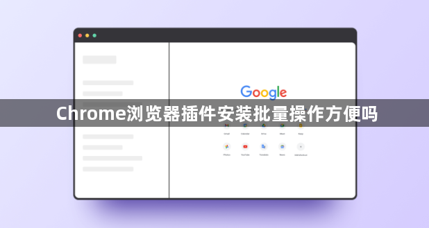Chrome浏览器插件安装批量操作方便吗1