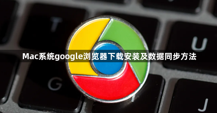 Mac系统google浏览器下载安装及数据同步方法1