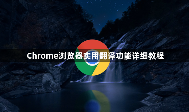 Chrome浏览器实用翻译功能详细教程1