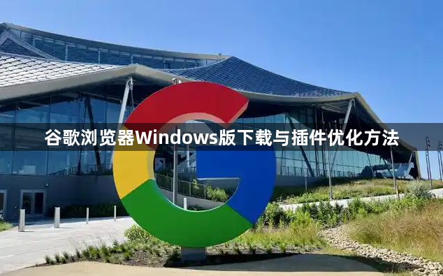 谷歌浏览器Windows版下载与插件优化方法1