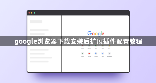 google浏览器下载安装后扩展插件配置教程1