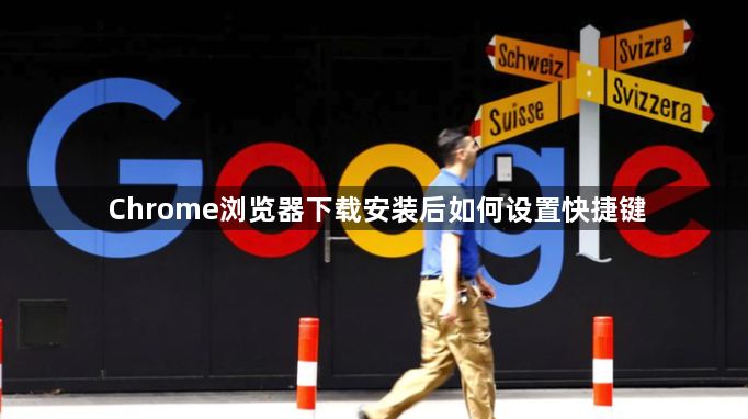 Chrome浏览器下载安装后如何设置快捷键1