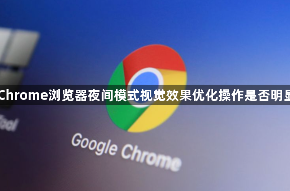Chrome浏览器夜间模式视觉效果优化操作是否明显1