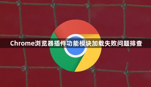 Chrome浏览器插件功能模块加载失败问题排查1