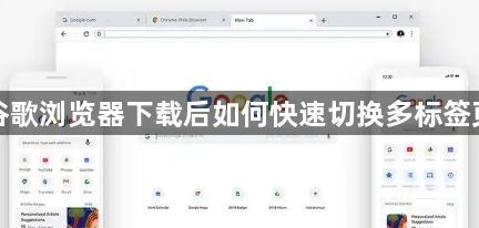 谷歌浏览器下载后如何快速切换多标签页1