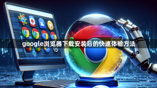 google浏览器下载安装后的快速体验方法1