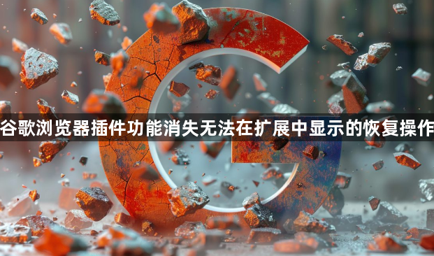 谷歌浏览器插件功能消失无法在扩展中显示的恢复操作1