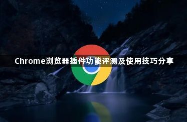 Chrome浏览器插件功能评测及使用技巧分享1