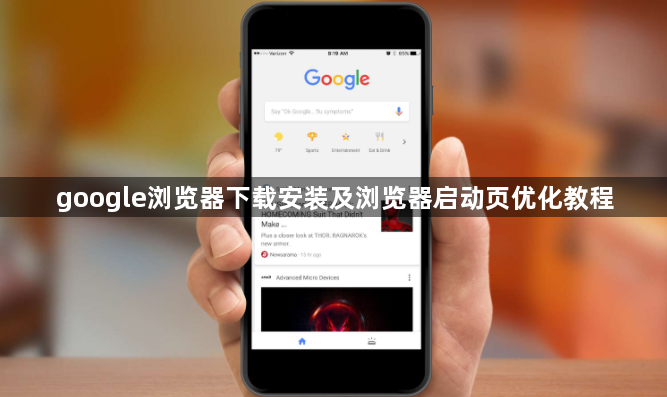 google浏览器下载安装及浏览器启动页优化教程1