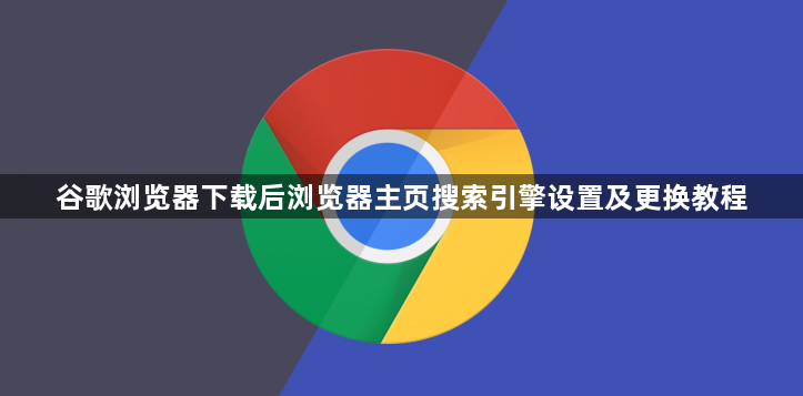谷歌浏览器下载后浏览器主页搜索引擎设置及更换教程1