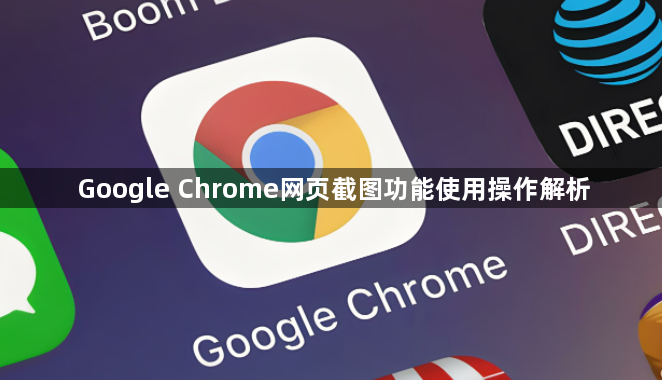 Google Chrome网页截图功能使用操作解析1
