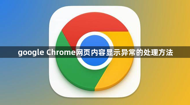 google Chrome网页内容显示异常的处理方法1