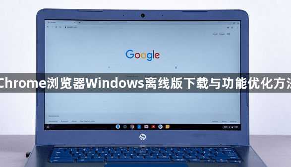 Chrome浏览器Windows离线版下载与功能优化方法1