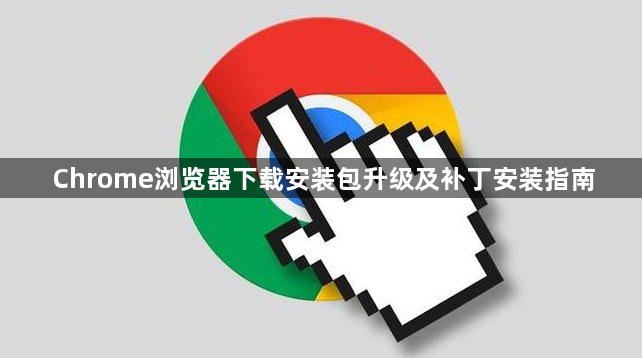 Chrome浏览器下载安装包升级及补丁安装指南1