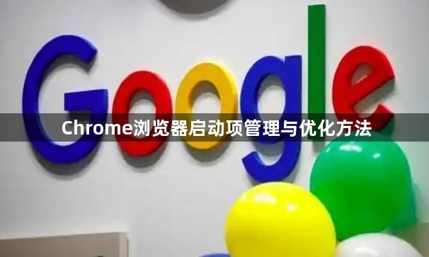 Chrome浏览器启动项管理与优化方法1