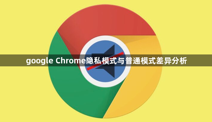 google Chrome隐私模式与普通模式差异分析1