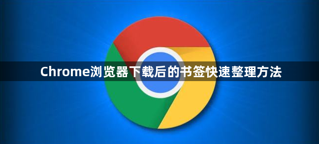 Chrome浏览器下载后的书签快速整理方法1