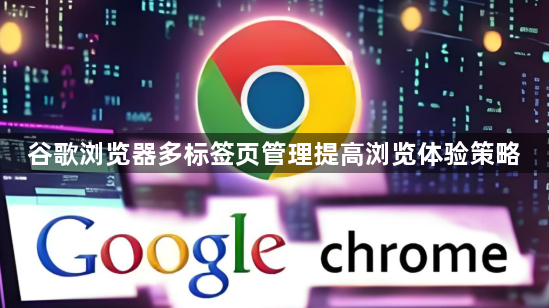 谷歌浏览器多标签页管理提高浏览体验策略1