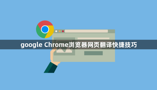 google Chrome浏览器网页翻译快捷技巧1