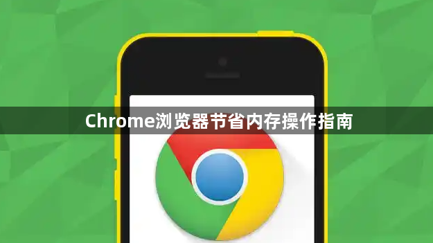 Chrome浏览器节省内存操作指南1