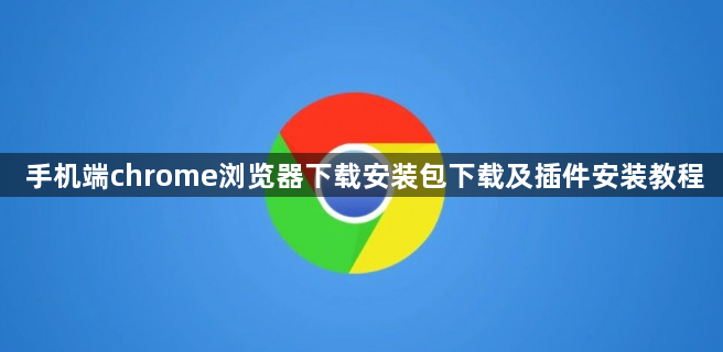手机端chrome浏览器下载安装包下载及插件安装教程1