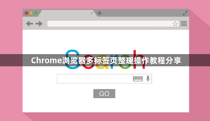 Chrome浏览器多标签页整理操作教程分享1
