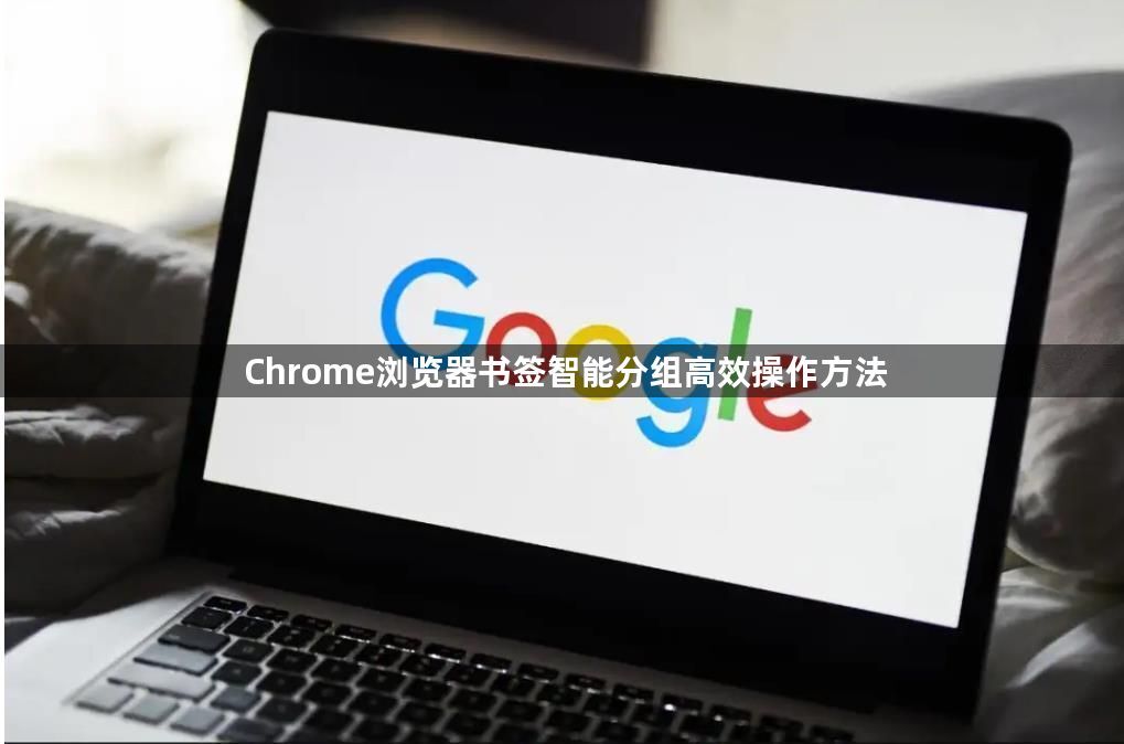 Chrome浏览器书签智能分组高效操作方法1