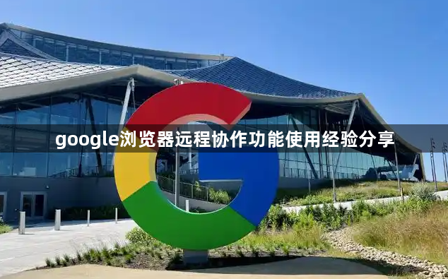 google浏览器远程协作功能使用经验分享1
