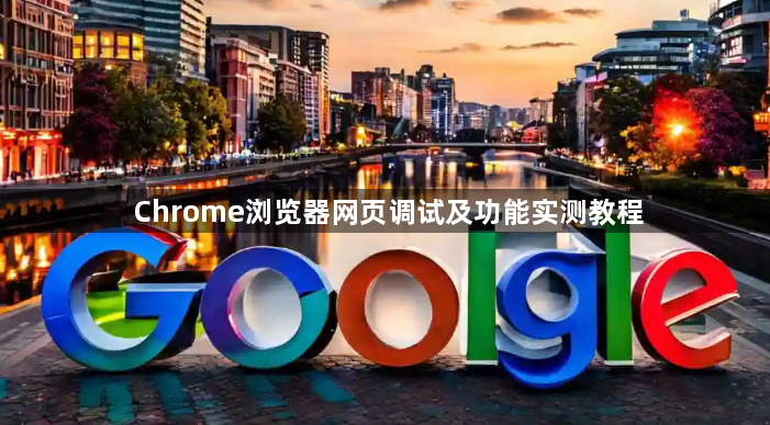 Chrome浏览器网页调试及功能实测教程1